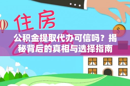 东乌旗公积金提取代办可信吗？揭秘背后的真相与选择指南