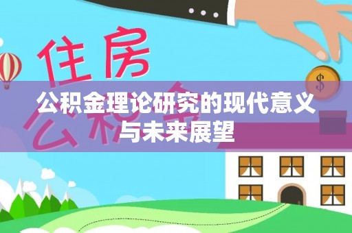 东乌旗公积金理论研究的现代意义与未来展望