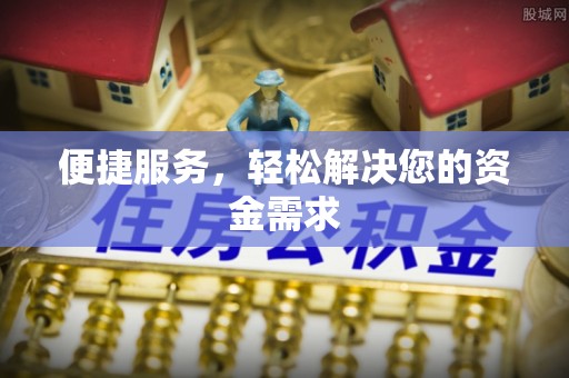 东乌旗便捷服务，轻松解决您的资金需求
