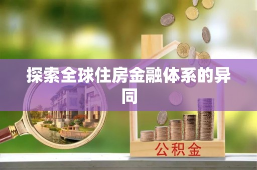 东乌旗探索全球住房金融体系的异同