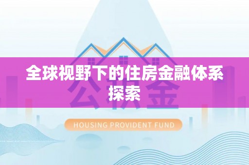 东乌旗全球视野下的住房金融体系探索