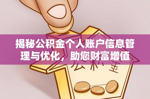 东乌旗揭秘公积金个人账户信息管理与优化，助您财富增值