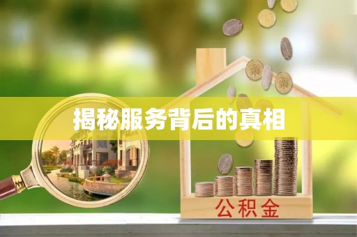 东乌旗揭秘服务背后的真相