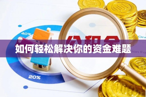 东乌旗如何轻松解决你的资金难题