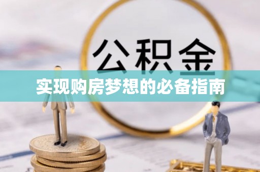 东乌旗实现购房梦想的必备指南