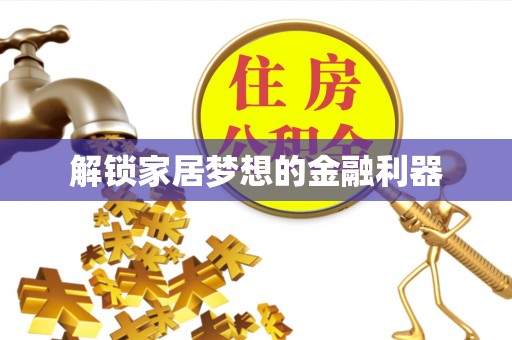 东乌旗解锁家居梦想的金融利器