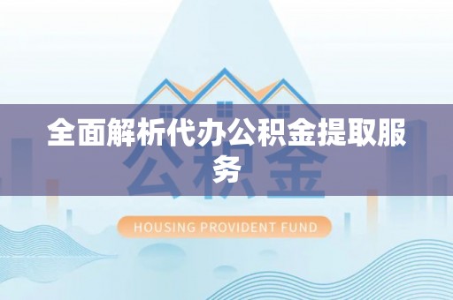 东乌旗全面解析代办公积金提取服务