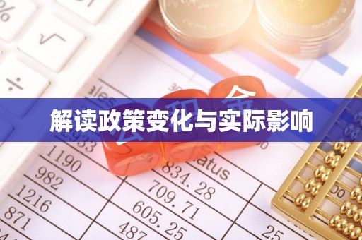 东乌旗解读政策变化与实际影响