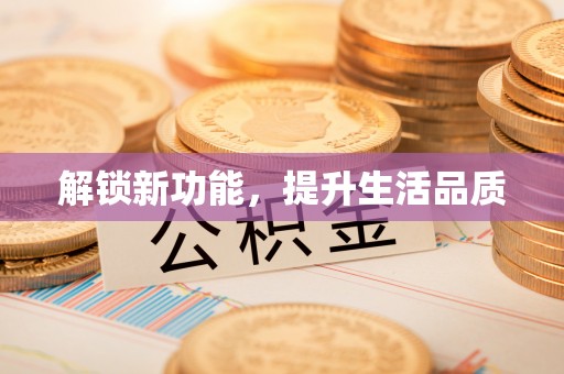 东乌旗解锁新功能，提升生活品质