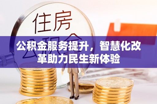东乌旗公积金服务提升，智慧化改革助力民生新体验