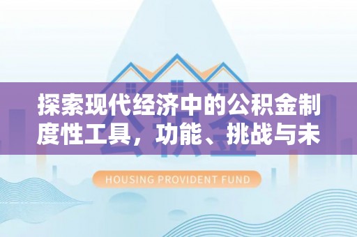 东乌旗探索现代经济中的公积金制度性工具，功能、挑战与未来