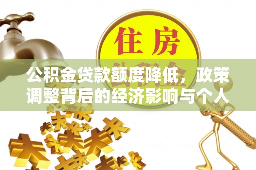 东乌旗公积金贷款额度降低，政策调整背后的经济影响与个人应对策略