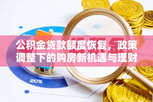 东乌旗公积金贷款额度恢复，政策调整下的购房新机遇与理财规划