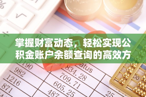 东乌旗掌握财富动态，轻松实现公积金账户余额查询的高效方法