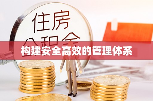 东乌旗构建安全高效的管理体系