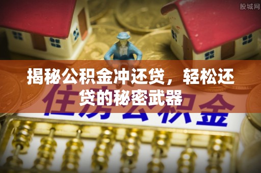 东乌旗揭秘公积金冲还贷，轻松还贷的秘密武器