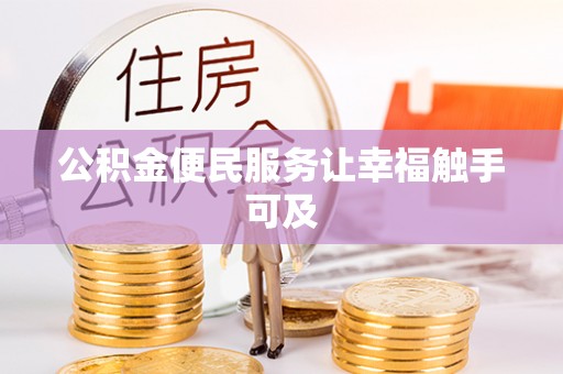 东乌旗公积金便民服务让幸福触手可及