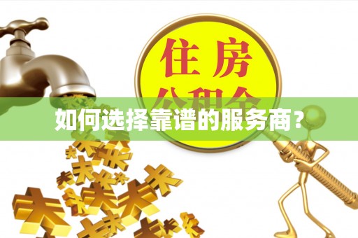 东乌旗如何选择靠谱的服务商？