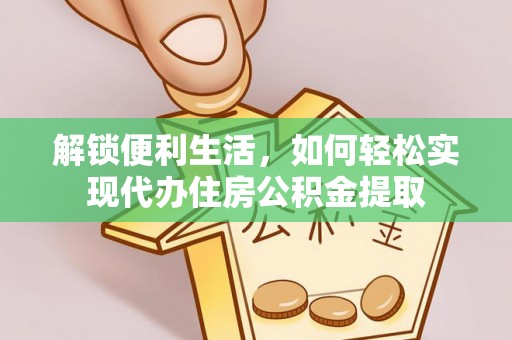 东乌旗解锁便利生活，如何轻松实现代办住房公积金提取