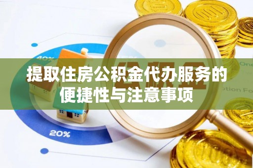 东乌旗提取住房公积金代办服务的便捷性与注意事项