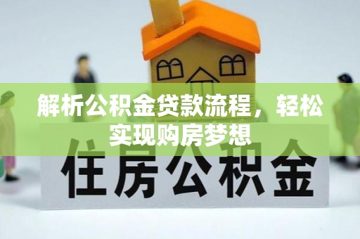 东乌旗解析公积金贷款流程，轻松实现购房梦想