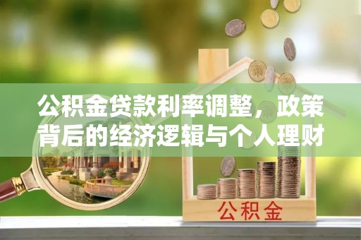 东乌旗公积金贷款利率调整，政策背后的经济逻辑与个人理财策略