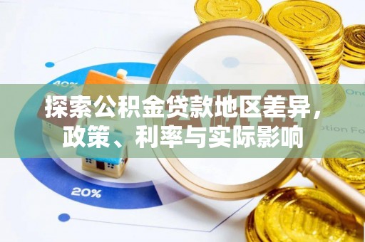 东乌旗探索公积金贷款地区差异，政策、利率与实际影响
