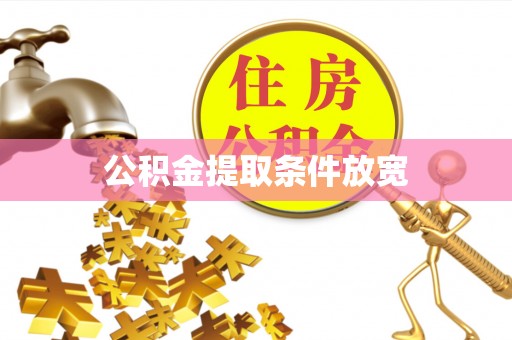 东乌旗公积金提取条件放宽