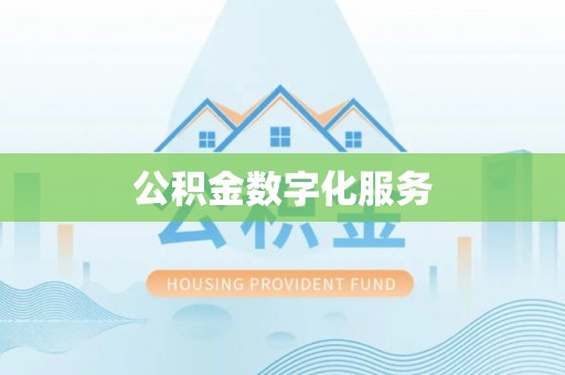 东乌旗公积金数字化服务