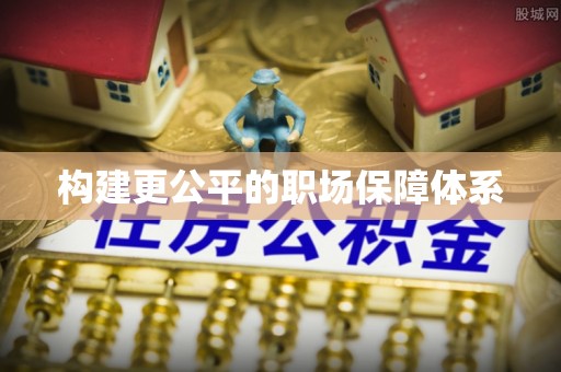 东乌旗构建更公平的职场保障体系