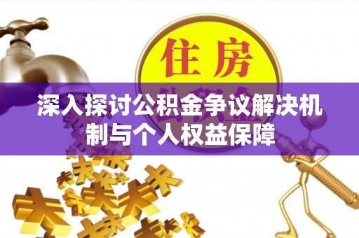 东乌旗深入探讨公积金争议解决机制与个人权益保障