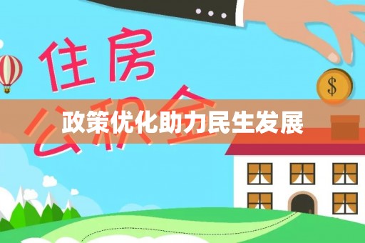 东乌旗政策优化助力民生发展
