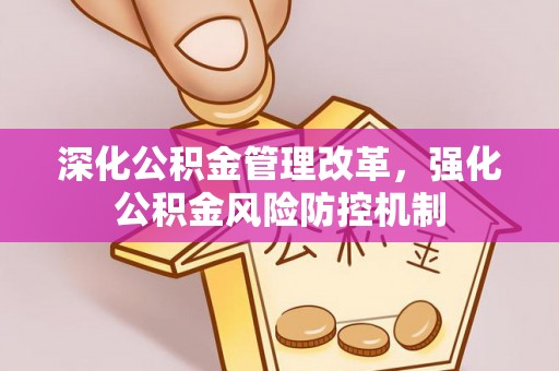 东乌旗深化公积金管理改革，强化公积金风险防控机制