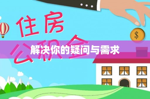 东乌旗解决你的疑问与需求