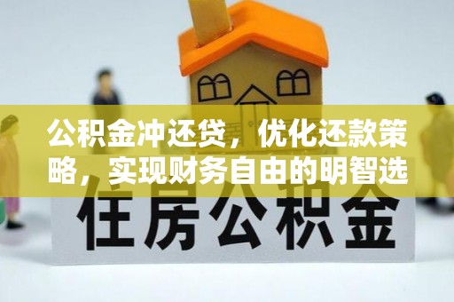 东乌旗公积金冲还贷，优化还款策略，实现财务自由的明智选择