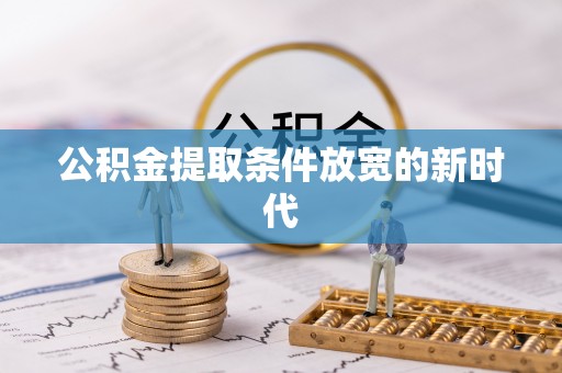 东乌旗公积金提取条件放宽的新时代