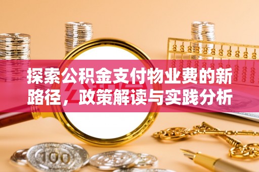 东乌旗探索公积金支付物业费的新路径，政策解读与实践分析