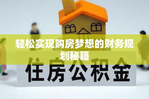 东乌旗轻松实现购房梦想的财务规划秘籍