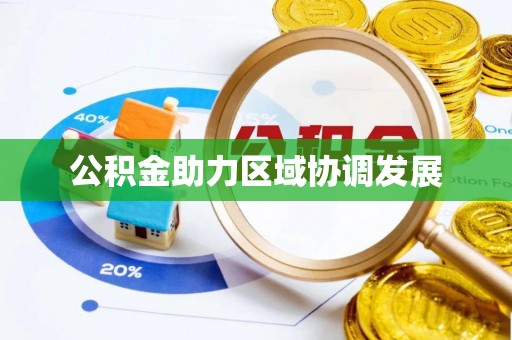 东乌旗公积金助力区域协调发展