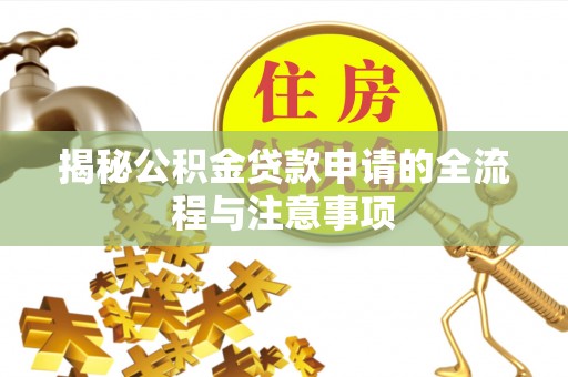 东乌旗揭秘公积金贷款申请的全流程与注意事项