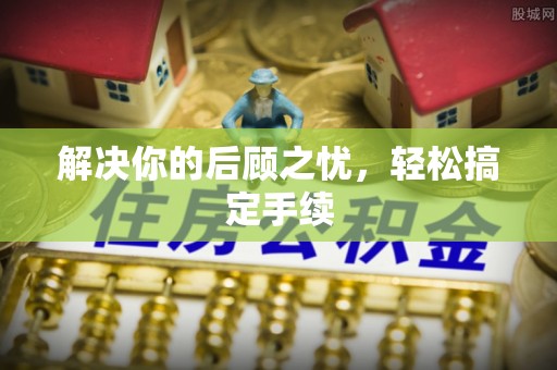 东乌旗解决你的后顾之忧，轻松搞定手续