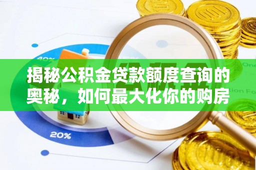 东乌旗揭秘公积金贷款额度查询的奥秘，如何最大化你的购房资金