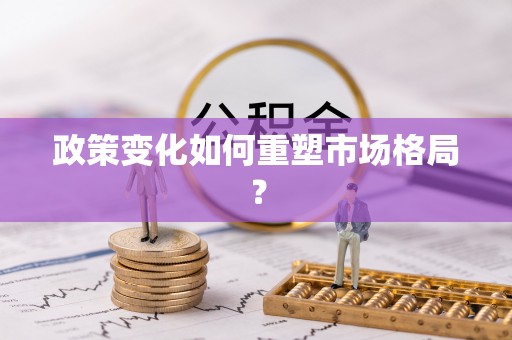 东乌旗政策变化如何重塑市场格局？