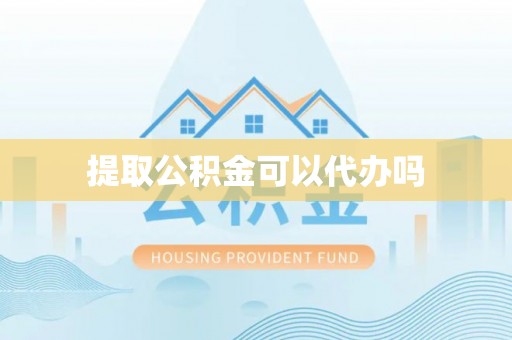东乌旗提取公积金可以代办吗