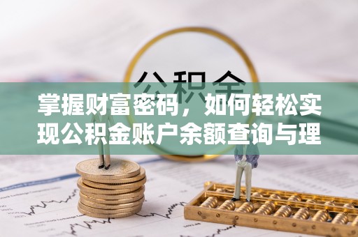 东乌旗掌握财富密码，如何轻松实现公积金账户余额查询与理财规划