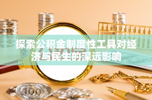 东乌旗探索公积金制度性工具对经济与民生的深远影响