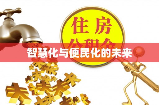 东乌旗智慧化与便民化的未来