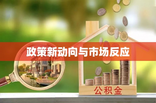 东乌旗政策新动向与市场反应