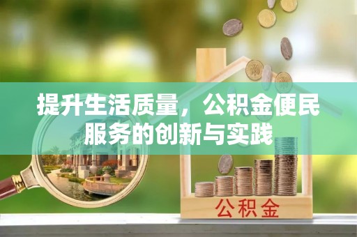 东乌旗提升生活质量，公积金便民服务的创新与实践
