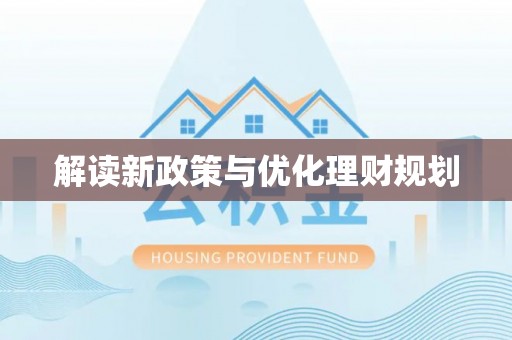 东乌旗解读新政策与优化理财规划